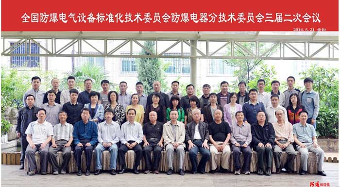 全国防爆电器设备标准化技术委员会防爆电器分技术委员会三届二次会议