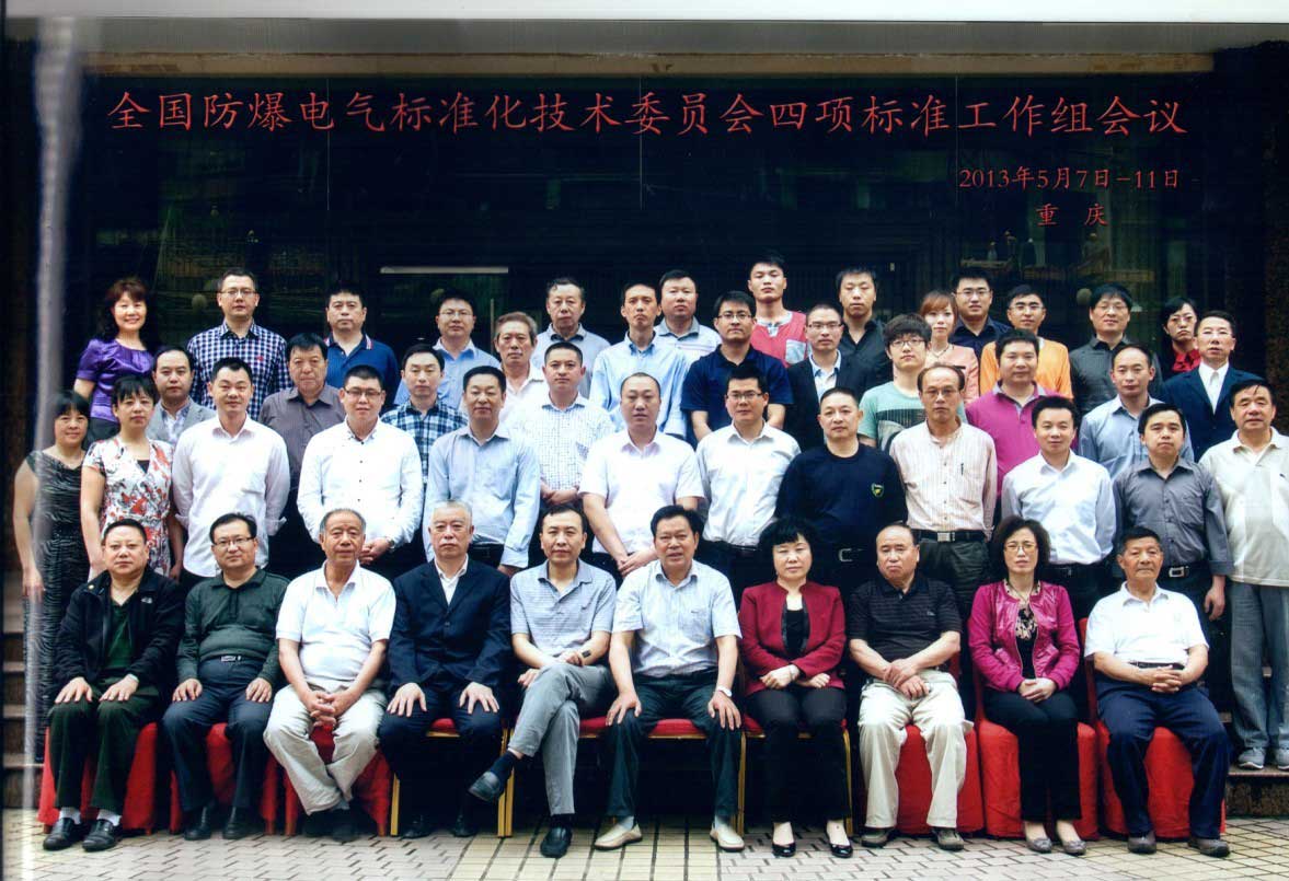 热烈庆祝全国防爆电器标准化技术委员会四项标准工作组会议圆满成功