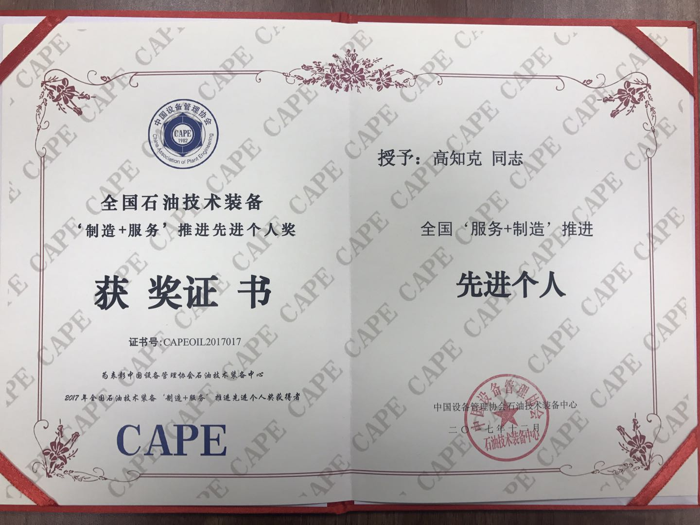 全国石油技术装备“制造+服务”推进先进个人奖